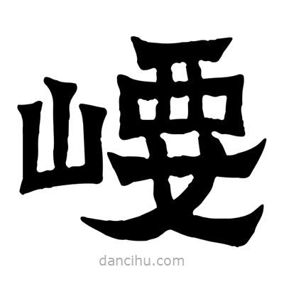 佚名寫的隸書崾