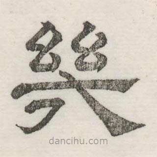 婁機寫的隸書幾
