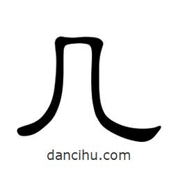 佚名寫的隸書幾