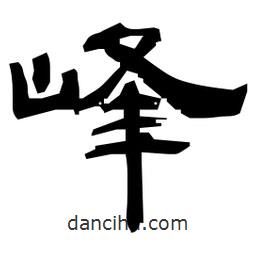 日本寫(xiě)的隸書(shū)峰