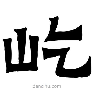 佚名寫(xiě)的隸書(shū)屹