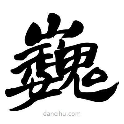 張有清寫的隸書巍