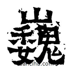 佚名寫的隸書巍