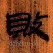 簡帛寫的隸書敗
