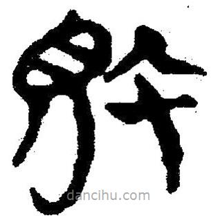 簡帛寫的隸書敗