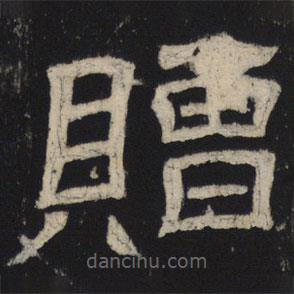 王基殘碑寫的隸書贈(zèng)
