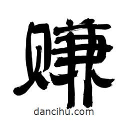 李佛君寫的隸書賺