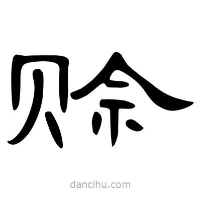 陳文瀚寫的隸書賒