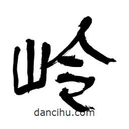 李佛君寫的隸書嶺