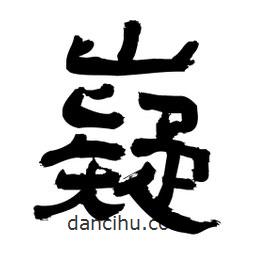 李佛君寫的隸書嶷