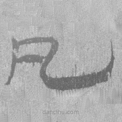 簡(jiǎn)帛寫的隸書凡