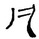 銀雀山漢簡寫的隸書凡
