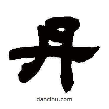 鄧石如寫的隸書丹