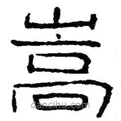 王鐸寫的隸書嵩