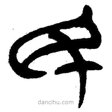 简帛写的隶书民