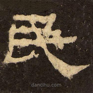 郭香察寫的隸書民