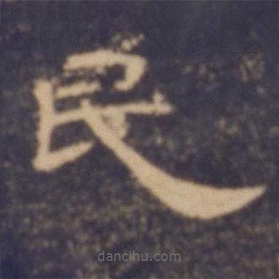 曹全碑写的隶书民