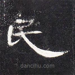 曹全碑写的隶书民