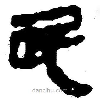 简帛写的隶书民