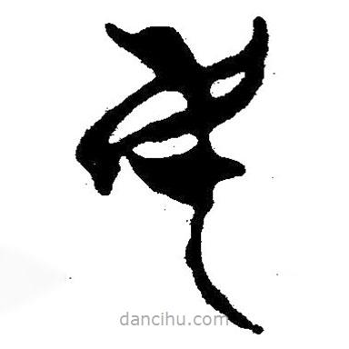 简帛写的隶书民