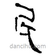 银雀山汉简写的隶书民