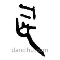 银雀山汉简写的隶书民