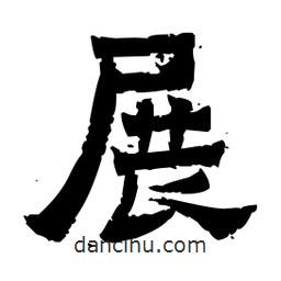 佚名寫的隸書展