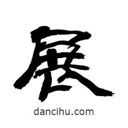 顧建平寫的隸書展