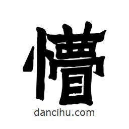 張錦昌寫的隸書懵