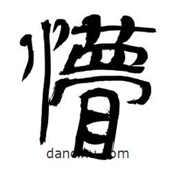 李佛君寫的隸書懵