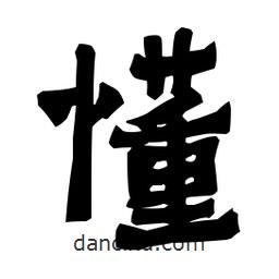 梁培生寫的隸書懂