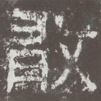好太王碑寫的隸書敢