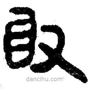 簡(jiǎn)帛寫的隸書敢