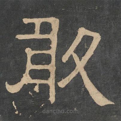 鐘繇寫的隸書敢