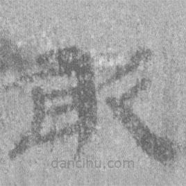 居延漢簡(jiǎn)寫的隸書敢