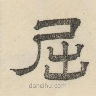 婁機(jī)寫的隸書屈