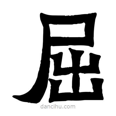 佚名寫的隸書屈
