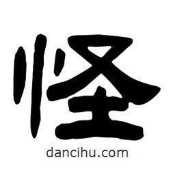 佚名寫的隸書怪