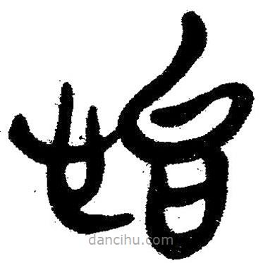 簡帛寫的隸書怡