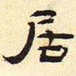 張遷碑寫的隸書居