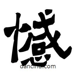 梁培生寫的隸書憾