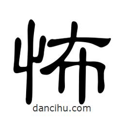 佚名寫(xiě)的隸書(shū)怖