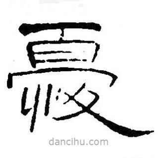 王鐸寫的隸書憂