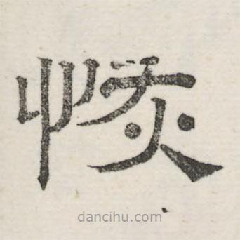 婁機(jī)寫的隸書恢