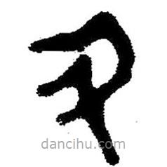 簡帛書法字典寫的隸書丑