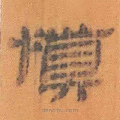 簡(jiǎn)帛寫的隸書慎