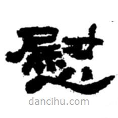 趙之謙寫的隸書慰
