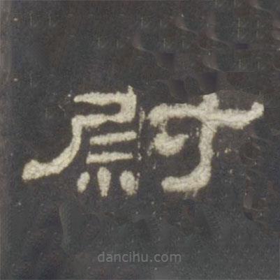 史晨碑寫(xiě)的隸書(shū)尉