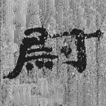 简帛写的隶书尉