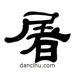 佚名寫的隸書屠